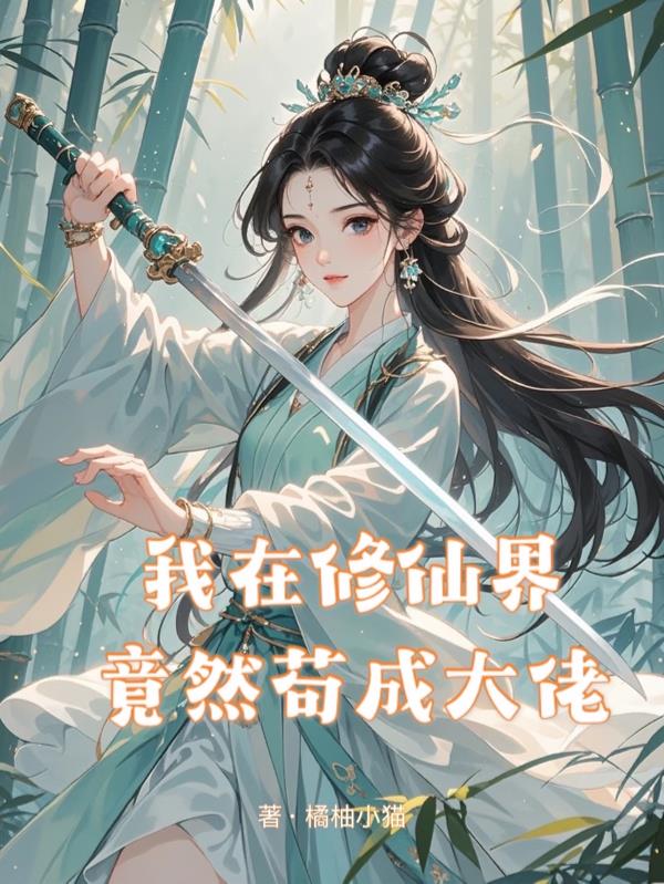 我在修仙界竟然茍成大佬